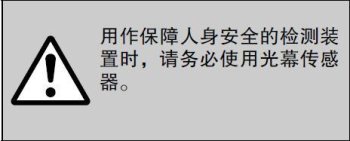 用作保障人身安全的檢測裝置時，請務(wù)必使用光幕傳感器。