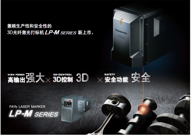 高輸出、3D控制、安全功能 LP-M SERIES