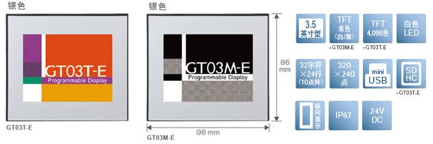 3.5型、TFT單色(白/黒)[僅限GT03M-E]、TFT4,096色[僅限GT03T-E]、白色LED、32文字×24行(10點(diǎn)陣)、320×240點(diǎn)、miniUSB、SDHC[僅限GT03T-E]、縱向顯示、IP67、24V DC